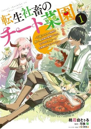 転生社畜のチート菜園　～万能スキルと便利な使い魔妖精を駆使してたら、気づけば大陸一の生産拠点ができていた～ Raw Free