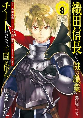 織田信長という謎の職業が魔法剣士よりチートだったので、王国を作ることにしました Raw Free