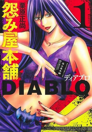 怨み屋本舗DIABLO Raw Free