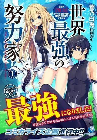 世界最強の努力家 ~才能が【努力】だったので効率良く規格外の努力をしてみる~ Raw Free