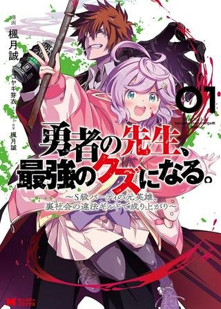 勇者の先生、最強のクズになる。 〜S級パーティの元英雄、裏社会の違法ギルドで成り上がり〜 Raw Free