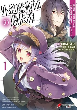 外道魔術師の憑依譚　～最強剣士を乗っ取ったら、自分の身体を探すことになった～ Raw Free