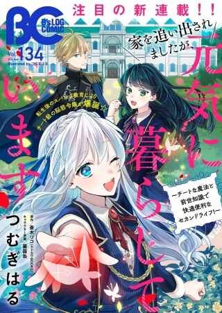 家を追い出されましたが、元気に暮らしています～チートな魔法と前世知識で快適便利なセカンドライフ！～（旧題　家を追い出されましたが、元気に暮らしています） Raw Free