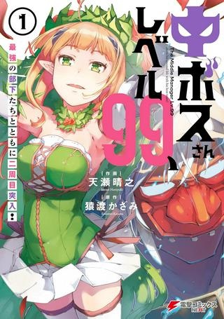 中ボスさんレベル99、最強の部下たちとともに二周目突入！ Raw Free