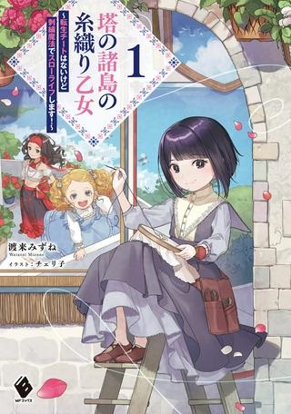 塔の諸島の糸織り乙女 塔の諸島の糸織り乙女～転生チートはないけど刺繍魔法でスローライフします！～ Raw Free