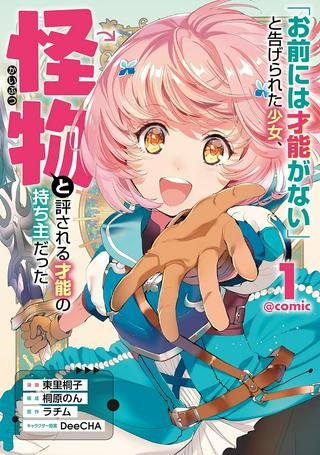 「お前には才能がない」と告げられた少女、怪物と評される才能の持ち主だった@COMIC Raw Free