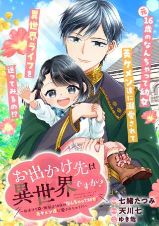 お出かけ先は異世界ですか？～身体は５歳・頭脳は16歳の“なんちゃって幼女”、美ケメン達に愛されちゅう!～ Raw Free