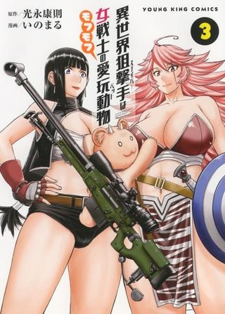 異世界狙撃手は女戦士のモフモフ愛玩動物 Raw Free