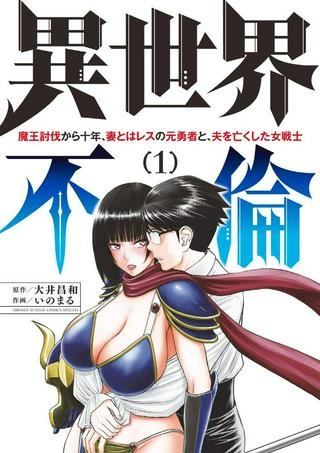 異世界不倫～魔王討伐から十年、妻とはレスの元勇者と、夫を亡くした女戦士～ Raw Free