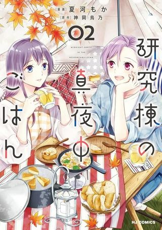 研究棟の真夜中ごはん Raw Free