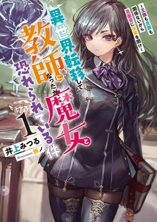 異世界転移して教師になったが、魔女と恐れられている件 ～アオイ先生の学園奮闘日誌～ Raw Free