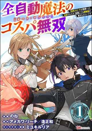 全自動魔法【オート・マジック】のコスパ無双　 「成長スピードが超遅い」と追放されたが、放置しても経験値が集まるみたいです Raw Free