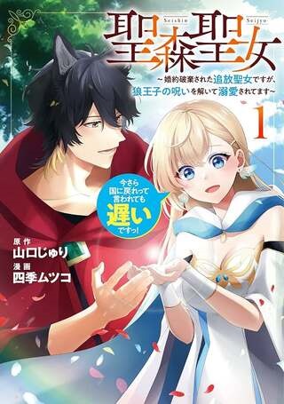 聖森聖女～婚約破棄された追放聖女ですが、狼王子の呪いを解いて溺愛されてます～今さら国に戻れって言われても遅いですっ！ Raw Free