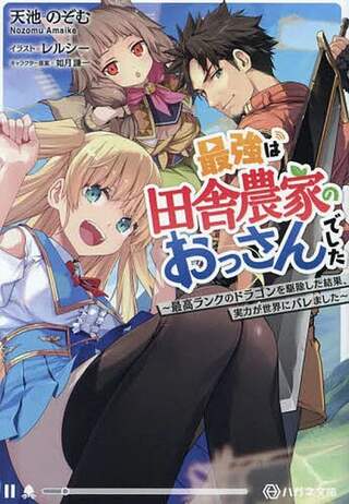 最強は田舎農家のおっさんでした～最高ランクのドラゴンを駆除した結果、実力が世界にバレました～ Raw Free