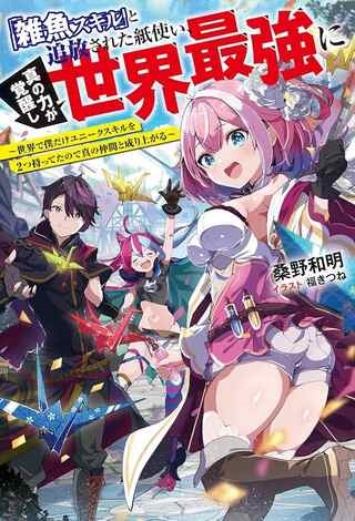 「雑魚スキル」と追放された紙使い、真の力が覚醒し世界最強に ～世界で僕だけユニークスキルを2つ持ってたので真の仲間と成り上がる～ Raw Free
