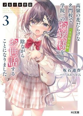 才女のお世話 高嶺の花だらけな名門校で、学院一のお嬢様（生活能力皆無）を陰ながらお世話することになりました Raw Free