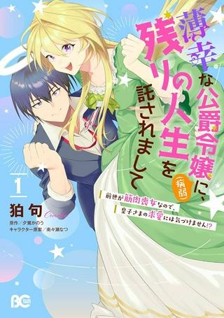 薄幸な公爵令嬢（病弱）に、残りの人生を託されまして　前世が筋肉喪女なので、皇子さまの求愛には気づけません!? Raw Free