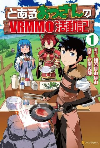 とあるおっさんのVRMMO活動記 Raw Free