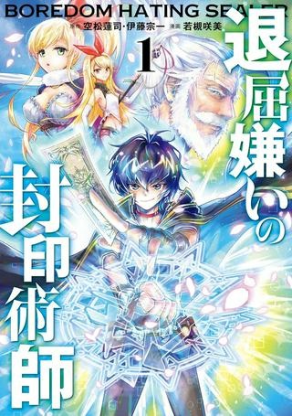 退屈嫌いの封印術師 Raw Free