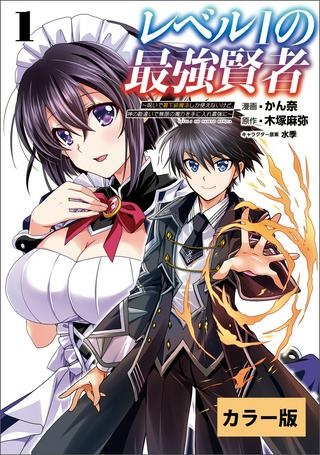 レベル1の最強賢者　～呪いで最下級魔法しか使えないけど、神の勘違いで無限の魔力を手に入れ最強に～ Raw Free