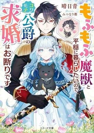 もふもふ魔獣と平穏に暮らしたいのでコワモテ公爵の求婚はお断りです Raw Free