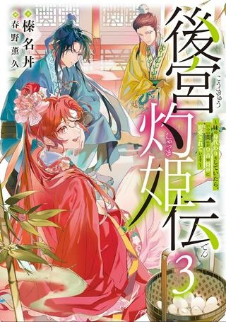 後宮灼姫伝～妹の身代わりをしていたら、いつの間にか皇帝や将軍に寵愛されています～ Raw Free