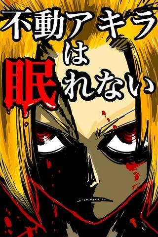 不動アキラは眠れない Raw Free