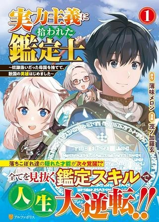 実力主義に拾われた鑑定士～奴隷扱いだった母国を捨てて、敵国の英雄はじめました～ Raw Free