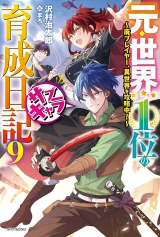 元・世界1位のサブキャラ育成日記 ～廃プレイヤー、異世界を攻略中！～ Raw Free