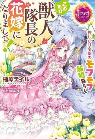 このたび獣人隊長の花嫁になりまして！　押しかけ令嬢のモフモフ新婚暮らし Raw Free