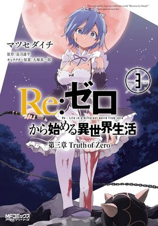 Re:ゼロから始める異世界生活 第三章 Truth of Zero Raw Free