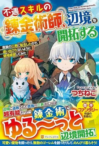 不遇スキルの錬金術師、辺境を開拓する: 貴族の三男に転生したので、追い出されないように領地経営してみた Raw Free