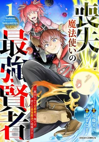 喪失魔法使いの最強賢者～裏切られた元勇者は、俺だけ使える最強魔法で暗躍する〜 Raw Free