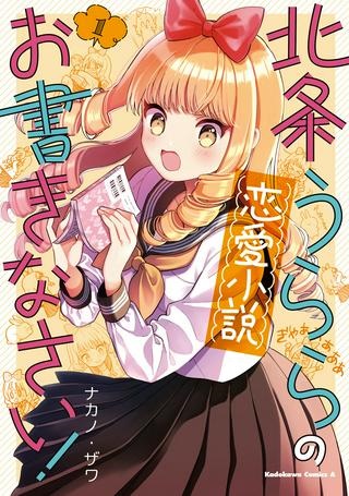 北条うららの恋愛小説お書きなさい！ Raw Free