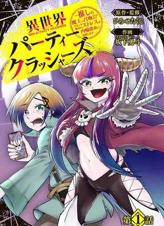 異世界パーティークラッシャーズ ～推しの魔王に召喚されたのでブラック勤めのストレスを内輪揉めで発散します。～ Raw Free